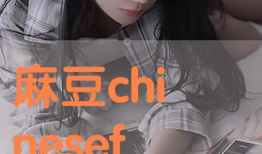 麻豆沈芯语,时尚界的璀璨新星